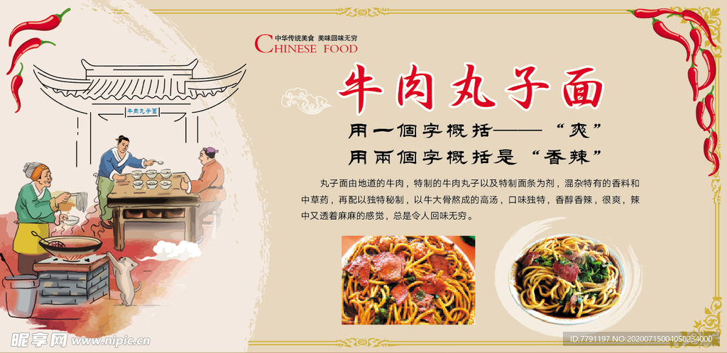 牛肉丸子面简介