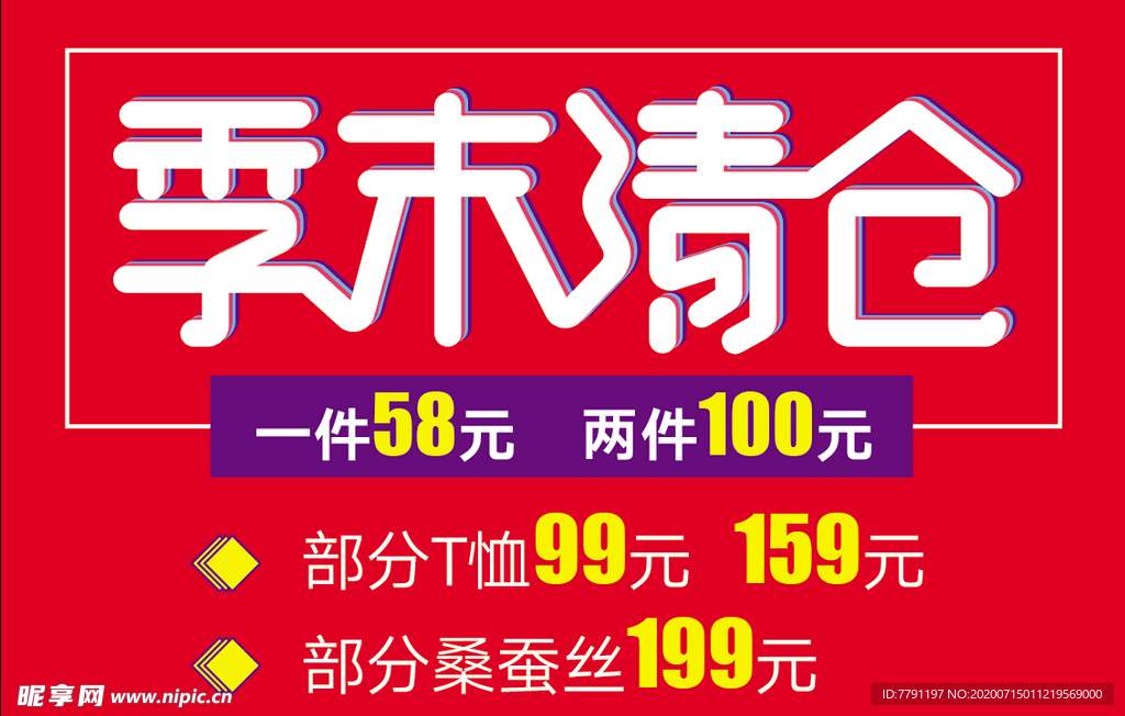 季末清仓