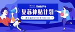 复苏补贴计划
