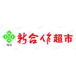 新合作超市LOGO