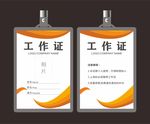 工作证