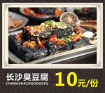 长沙臭豆腐