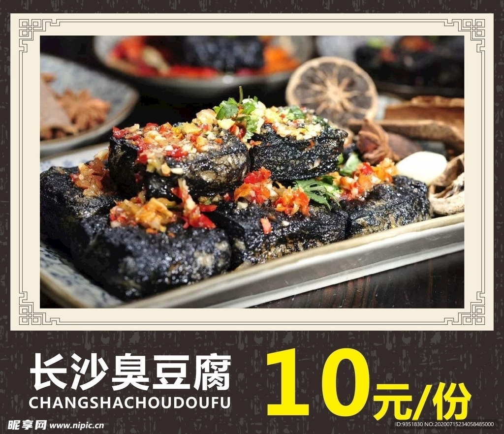 长沙臭豆腐