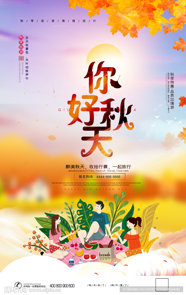 你好秋天