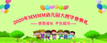 幼儿园毕业典礼