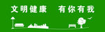 文明健康有你有我 草坪围挡