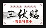 三伏贴冬病夏治
