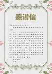 感谢信