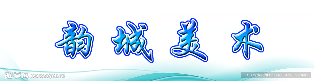 美术室