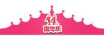 生日帽