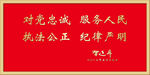 对党忠诚 服务人民 执法公正