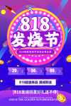 818发烧节