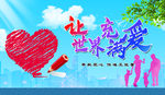 让世界充满爱
