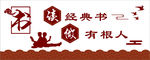 读经典书 做有根人