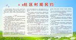 村规民约
