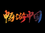畅游中国