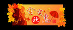 秋季商场吊旗