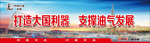 打造大国利器 支撑油气发展