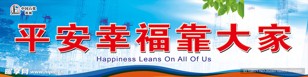 平安幸福靠大家