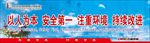 以人为本 安全第一 注重环境