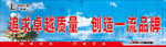 追求卓越质量 创造一流品牌