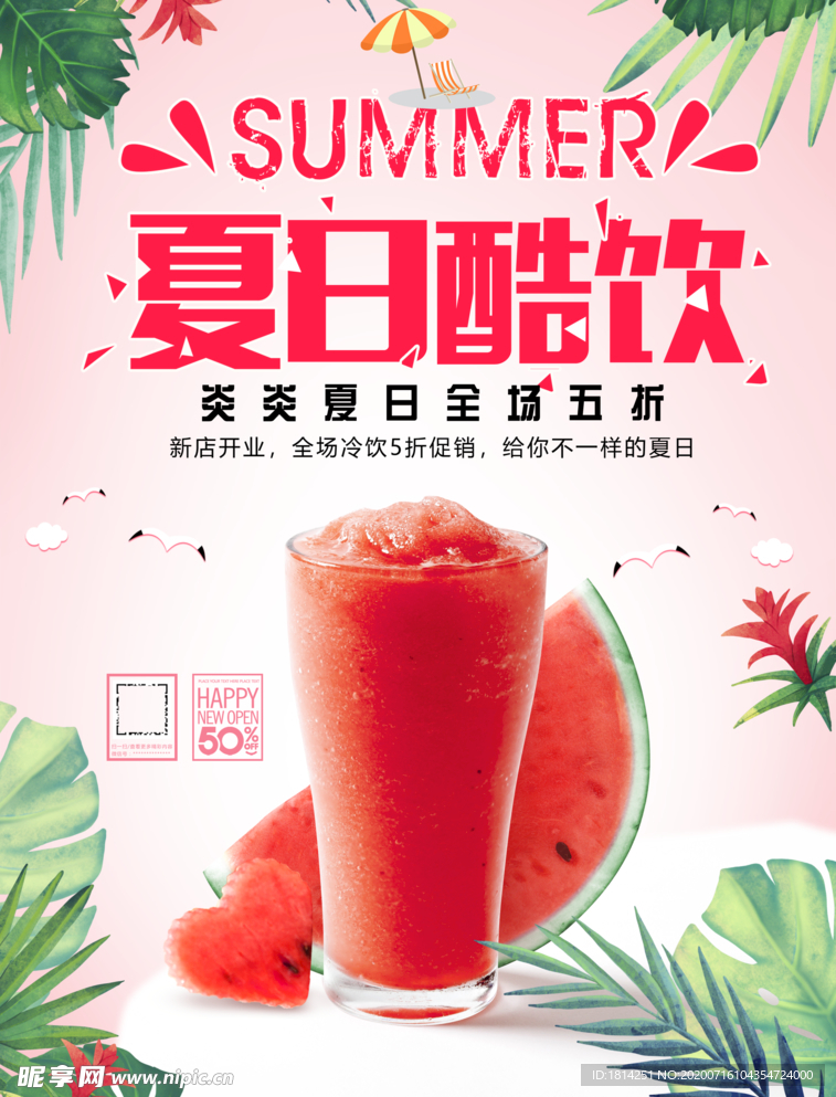 清凉夏日果汁冷饮海报