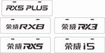 荣威车铭牌