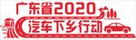 汽车下乡行动