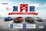 东风标致发券啦海报
