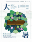 大暑节气海报