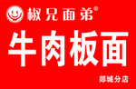 椒兄面弟