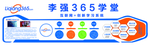 李强365学堂