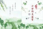 小学作文集封面