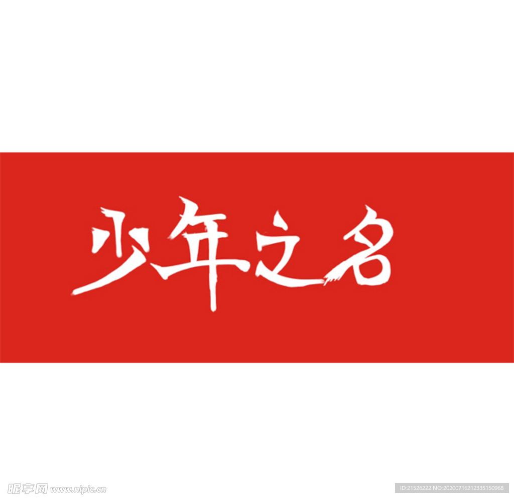 少年之名