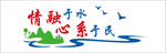 情融于水 心系于民