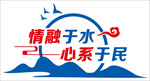 情溶于水 心系于民