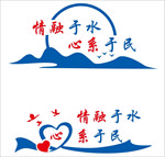 情融于水 心系于民
