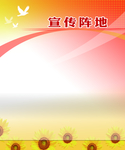 宣传阵地