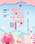 爱在七夕
