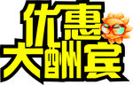 优惠大酬宾矢量图
