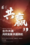 共赢海报