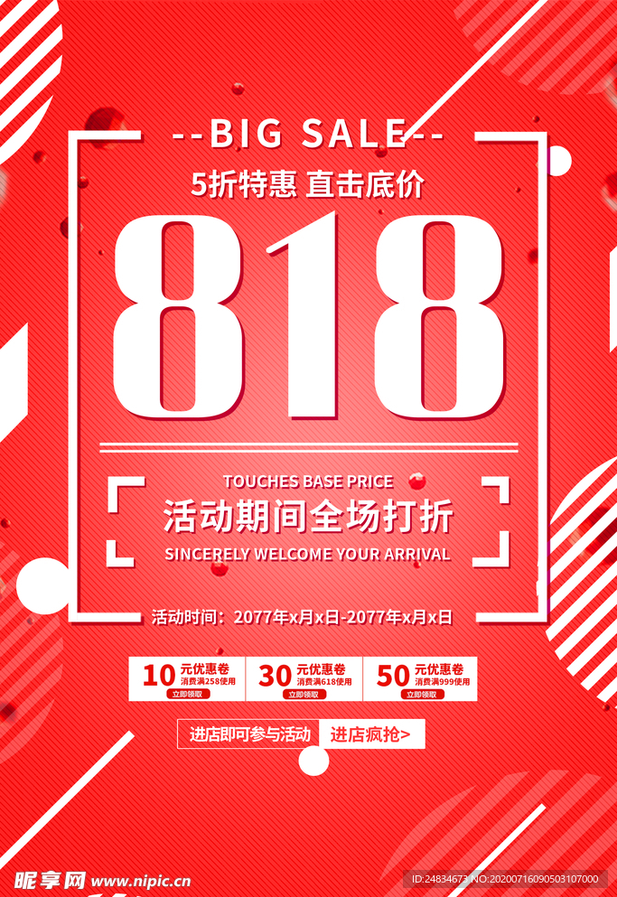 818大促