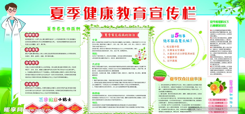 夏季健康教育