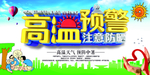 高温预警