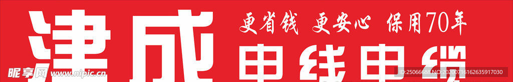 津成电缆