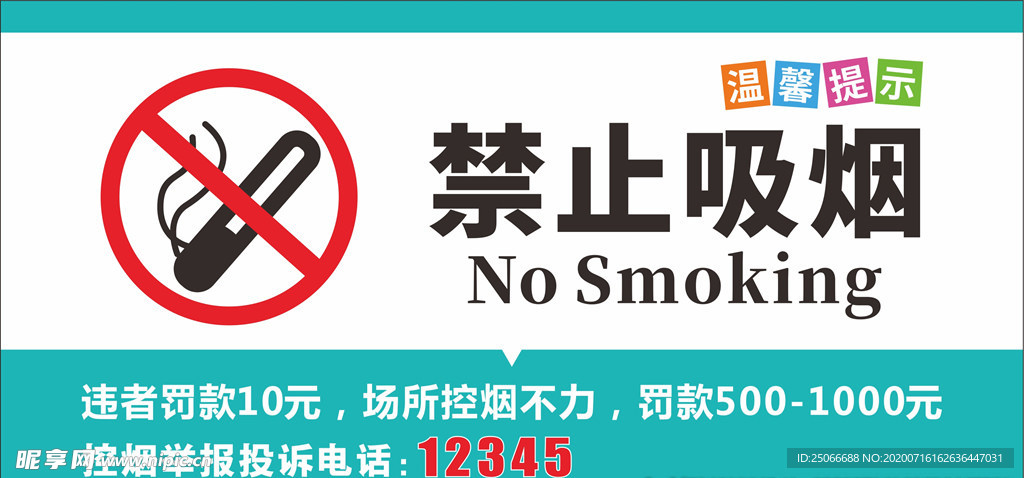 禁止吸烟