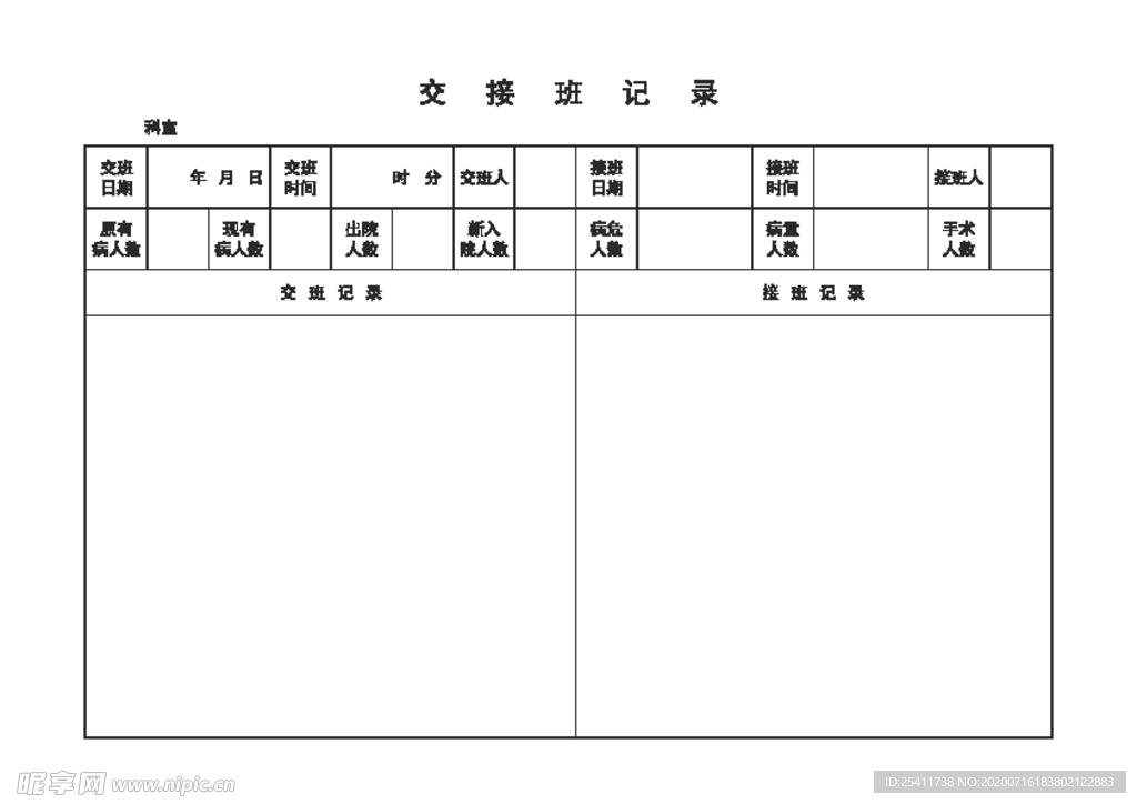 交接班记录