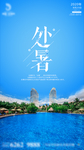 处暑
