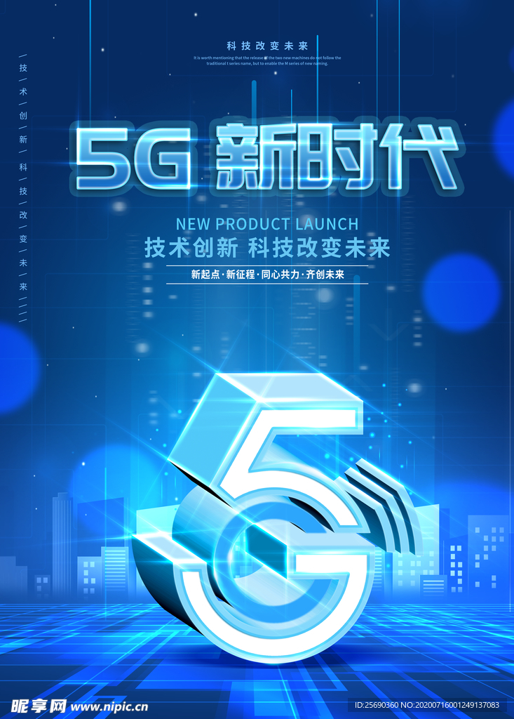 5G新时代