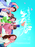 致青春
